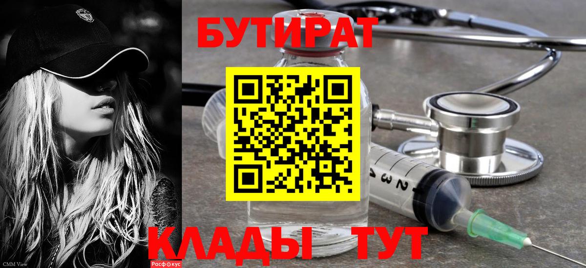 Бутират бутандиол  Вход с VPN  Сатка 